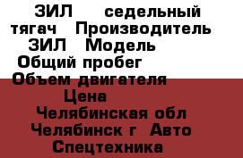 ЗИЛ 130 седельный тягач › Производитель ­ ЗИЛ › Модель ­ 130 › Общий пробег ­ 200 000 › Объем двигателя ­ 6 000 › Цена ­ 70 000 - Челябинская обл., Челябинск г. Авто » Спецтехника   